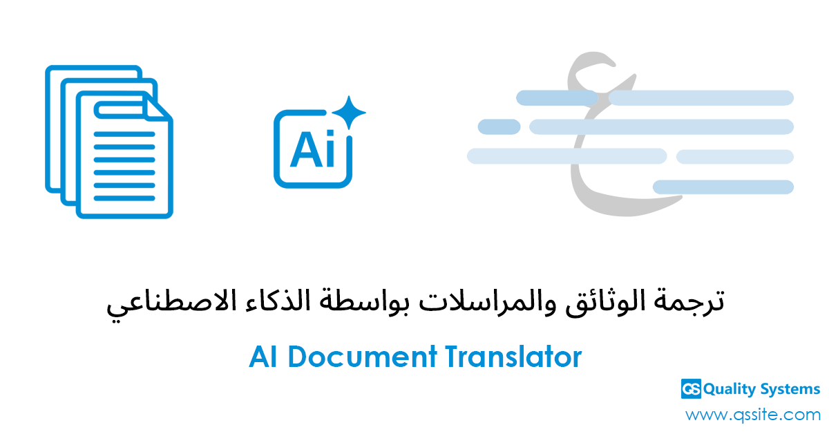 ترجمة الوثائق والمراسلات بواسطة الذكاء الاصطناعي