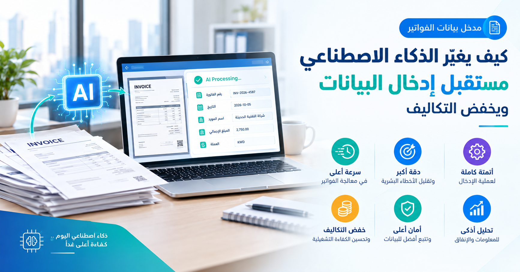 AI-Powered Invoice Data Entry